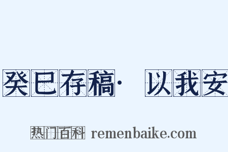 癸巳存稿·以我安是什么意思的图片